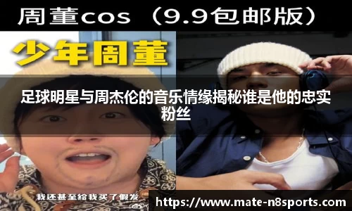足球明星与周杰伦的音乐情缘揭秘谁是他的忠实粉丝
