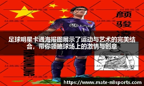 足球明星卡通海报图展示了运动与艺术的完美结合，带你领略球场上的激情与创意