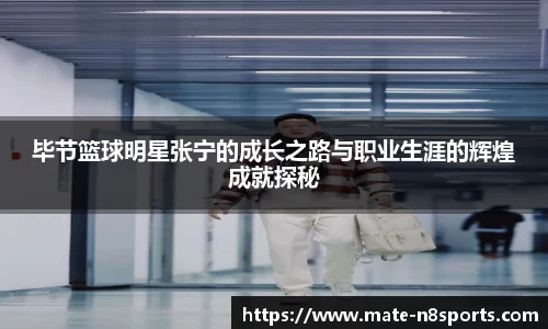 毕节篮球明星张宁的成长之路与职业生涯的辉煌成就探秘